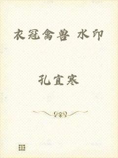 衣冠禽兽 水印